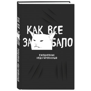 Как все задолбало! Ежедневник недатированный