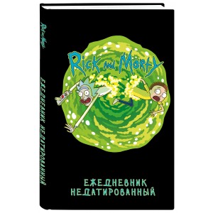 Рик и Морти. Ежедневник недатированный