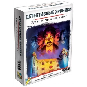 Настольная игра "Детективные хроники. Букет в багровых тонах"