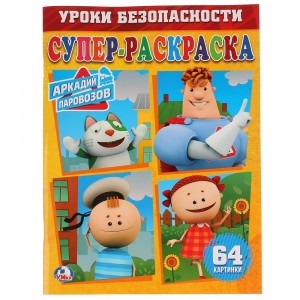 Супер-раскраска "Аркадий Паровозов"