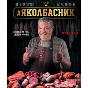 #Яколбасник. Колбаса из мяса. Вкусное хобби