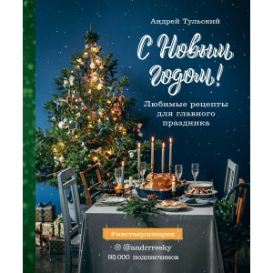 С Новым годом! Любимые рецепты для главного праздника