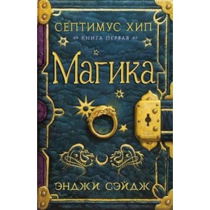 Септимус Хип. Книга 1. Магика