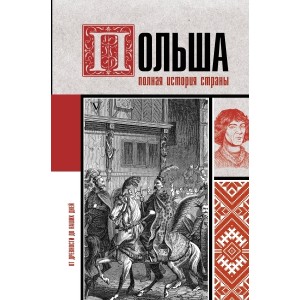 Польша. Полная история страны