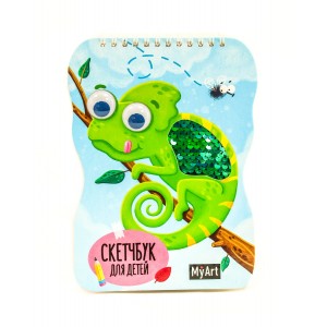 My art. Скетчбук для детей. Хамелеон