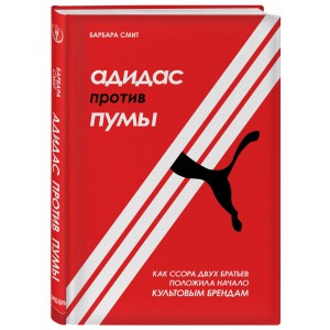 Адидас против Пумы. Как ссора двух братьев положила начало культовым брендам