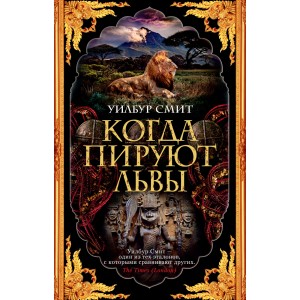Когда пируют львы