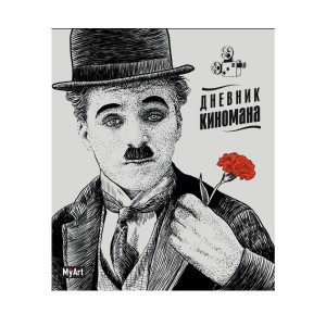 Блокнот. Дневник киномана