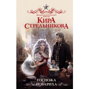 Госпожа повариха