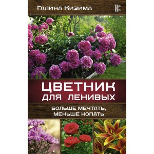 Цветник для ленивых. Больше мечтать, меньше копать