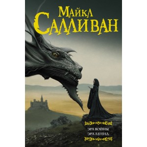 Эра войны. Эра легенд