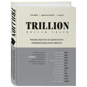Trillion Dollar Coach. Принципы лидерства легендарного коуча Кремниевой долины Билла Кэмпбелла