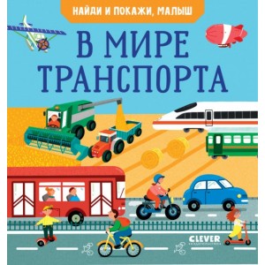 Найди и покажи, малыш. В мире транспорта