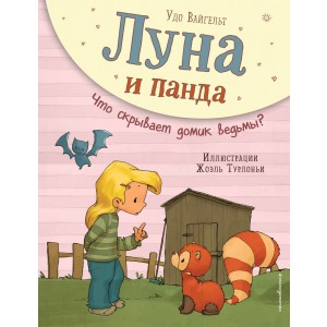 Луна и панда. Что скрывает домик ведьмы?