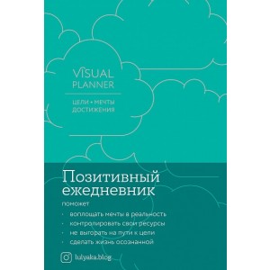 Visual planner. Цели. Мечты. Достижения. Позитивный ежедневник от @lulyaka.blog
