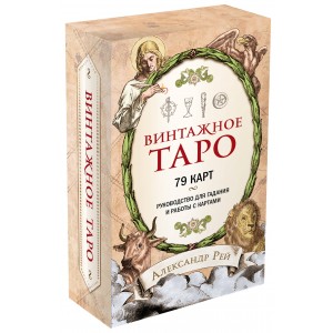 Винтажное Таро (79 карт и руководство для гадания в коробке)