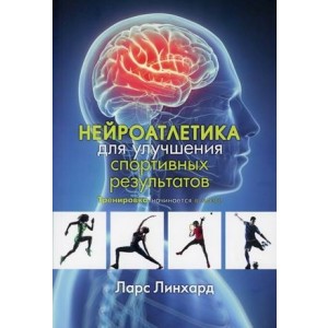 Нейроатлетика для улучшения спортивных результатов. Тренировка начинается в мозге
