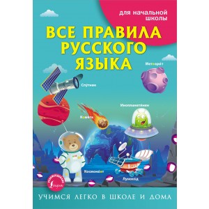 Все правила русского языка