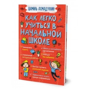 Как легко учиться в начальной школе