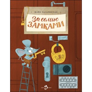 За семью замками  (6+)