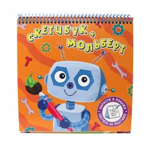 Скетчбук-мольберт "Робот"