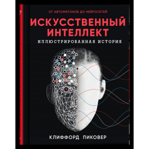 Искусственный интеллект