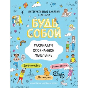 Развиваем осознанное мышление. Будь собой!