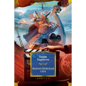 Фантастическая сага