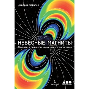 Небесные магниты: Природа и принципы космического магнетизма