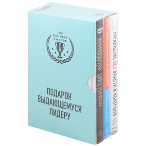 Подарок выдающемуся лидеру (комплект из 3 книг)