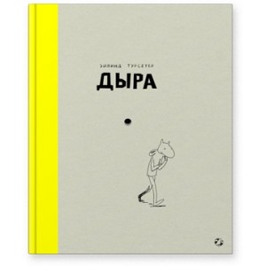 Дыра