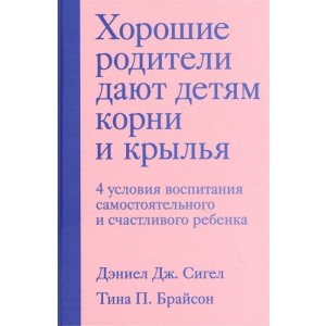 Хорошие родители дают детям корни и крылья. 4 условия воспитания самостоятельного и счастливого ребенка