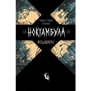 Ноктамбула. 1. Кошмары