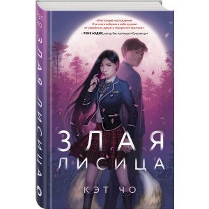 Злая лисица
