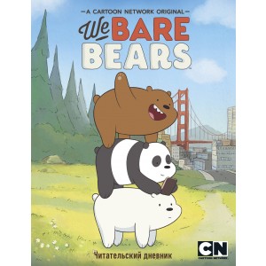 Читательский дневник. We bare bears