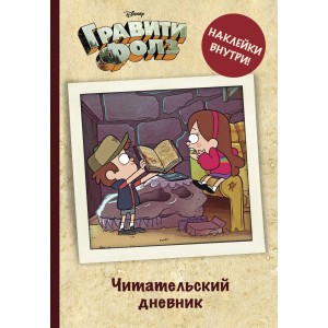 Читательский дневник. Гравити Фолз (с наклейками)