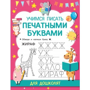Учимся писать печатными буквами