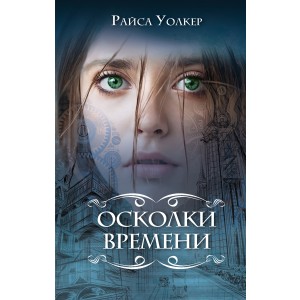 Осколки времени (#3)