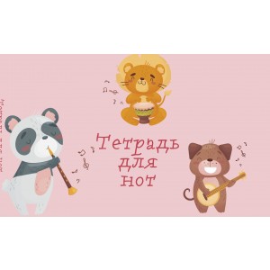 Тетрадь для нот "Зверята-музыканты" (8 л., А5, горизонтальная, скрепка)