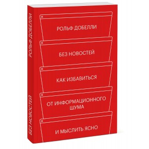 Без новостей. Как избавиться от информационного шума и мыслить ясно