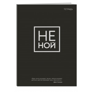 Тетрадь общая. Не ной (А5, 48 л., мягкая обложка)