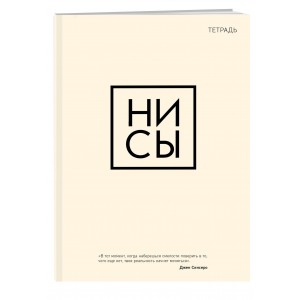 Тетрадь общая. Ни сы (А5, 48 л., мягкая обложка)