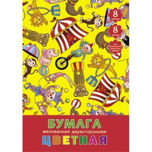 Цветная мелованная бумага "Веселый цирк", 8 листов, 8 цветов