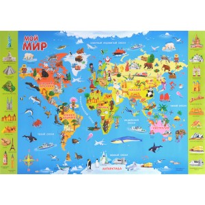 Мой мир. Карта для детей