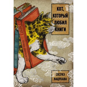 Кот, который любил книги