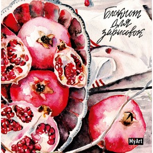 Блокнот для зарисовок. Гранаты