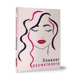Планинг косметолога