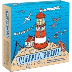 Плавали, знаем! Познавательная настольная игра для влюбленных в море