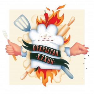 Игра. Открытая кухня. Да начнется битва рестораторов!