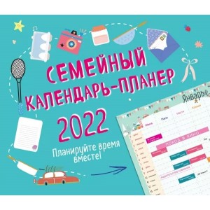 Семейный календарь-планер 2022 "Планируйте время вместе!"